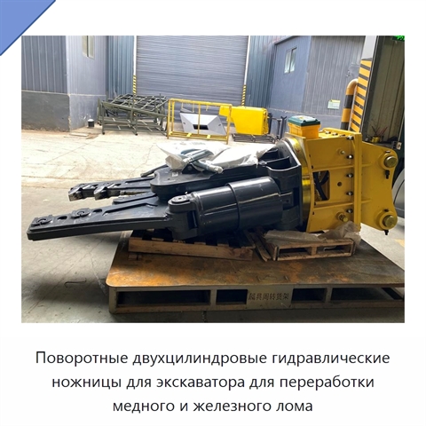 Поворотные двухцилиндровые гидравлические ножницы для экскаватора для переработки медного и железного лома