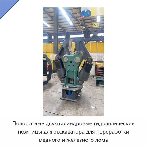 Поворотные двухцилиндровые гидравлические ножницы для экскаватора для переработки медного и железного лома