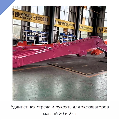 Удлинённая стрела и рукоять для экскаваторов массой 20 и 25 т