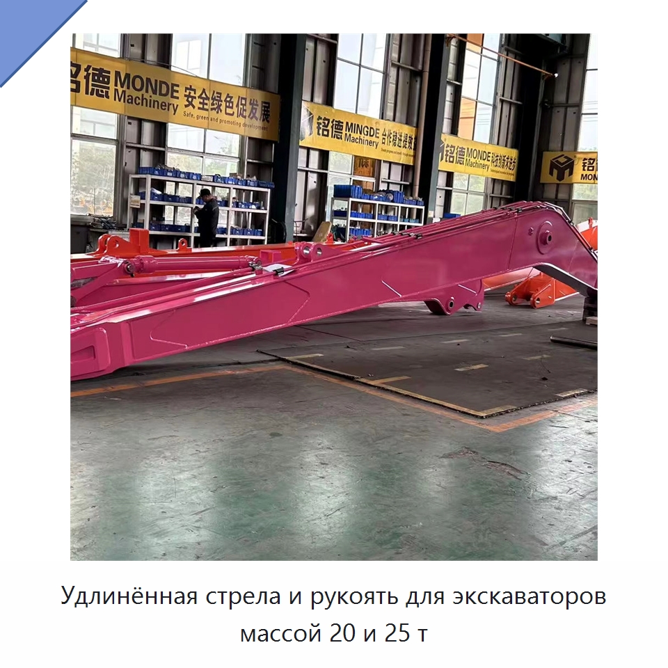 Удлинённая стрела и рукоять для экскаваторов массой 20 и 25 т — Навесное оборудование для строительной техники