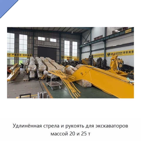 Удлинённая стрела и рукоять для экскаваторов массой 20 и 25 т