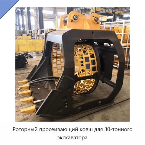 Роторный просеивающий ковш для 30-тонного экскаватора