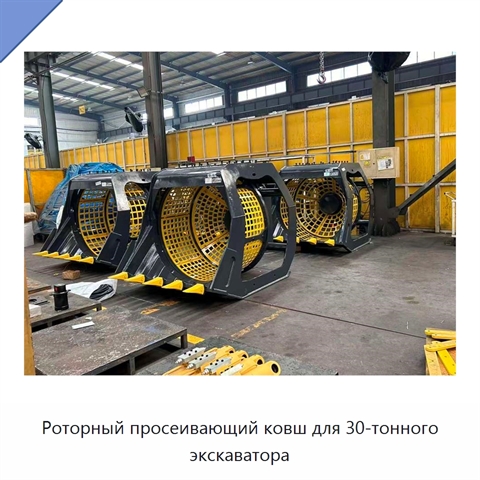 Роторный просеивающий ковш для 30-тонного экскаватора