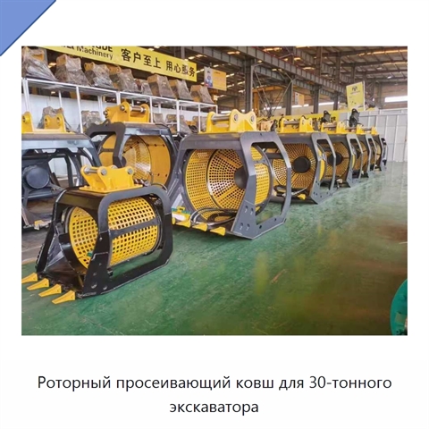 Роторный просеивающий ковш для 30-тонного экскаватора