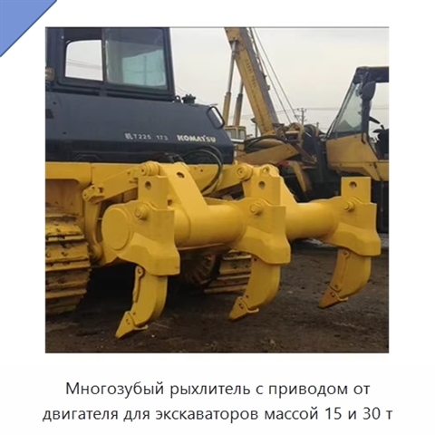 Многозубый рыхлитель с приводом от двигателя для экскаваторов массой 15 и 30 т