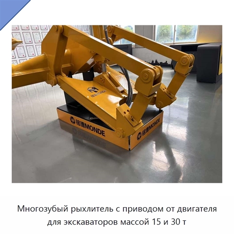 Многозубый рыхлитель с приводом от двигателя для экскаваторов массой 15 и 30 т