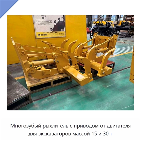 Многозубый рыхлитель с приводом от двигателя для экскаваторов массой 15 и 30 т