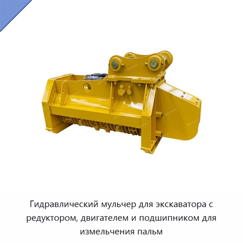 Гидравлический мульчер для экскаватора с редуктором, двигателем и подшипником для измельчения пальм