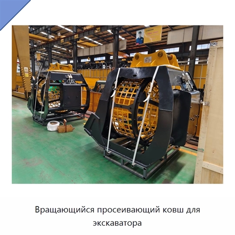 Вращающийся просеивающий ковш для экскаватора
