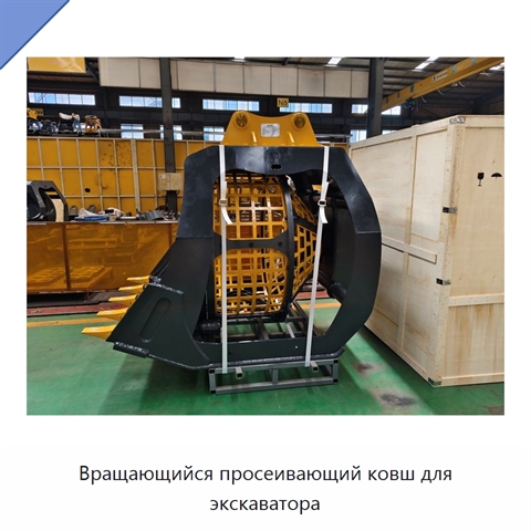 Вращающийся просеивающий ковш для экскаватора
