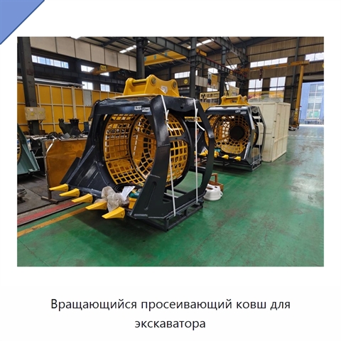 Вращающийся просеивающий ковш для экскаватора