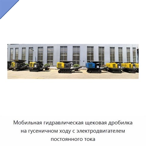 Мобильная гидравлическая щековая дробилка на гусеничном ходу с электродвигателем постоянного тока