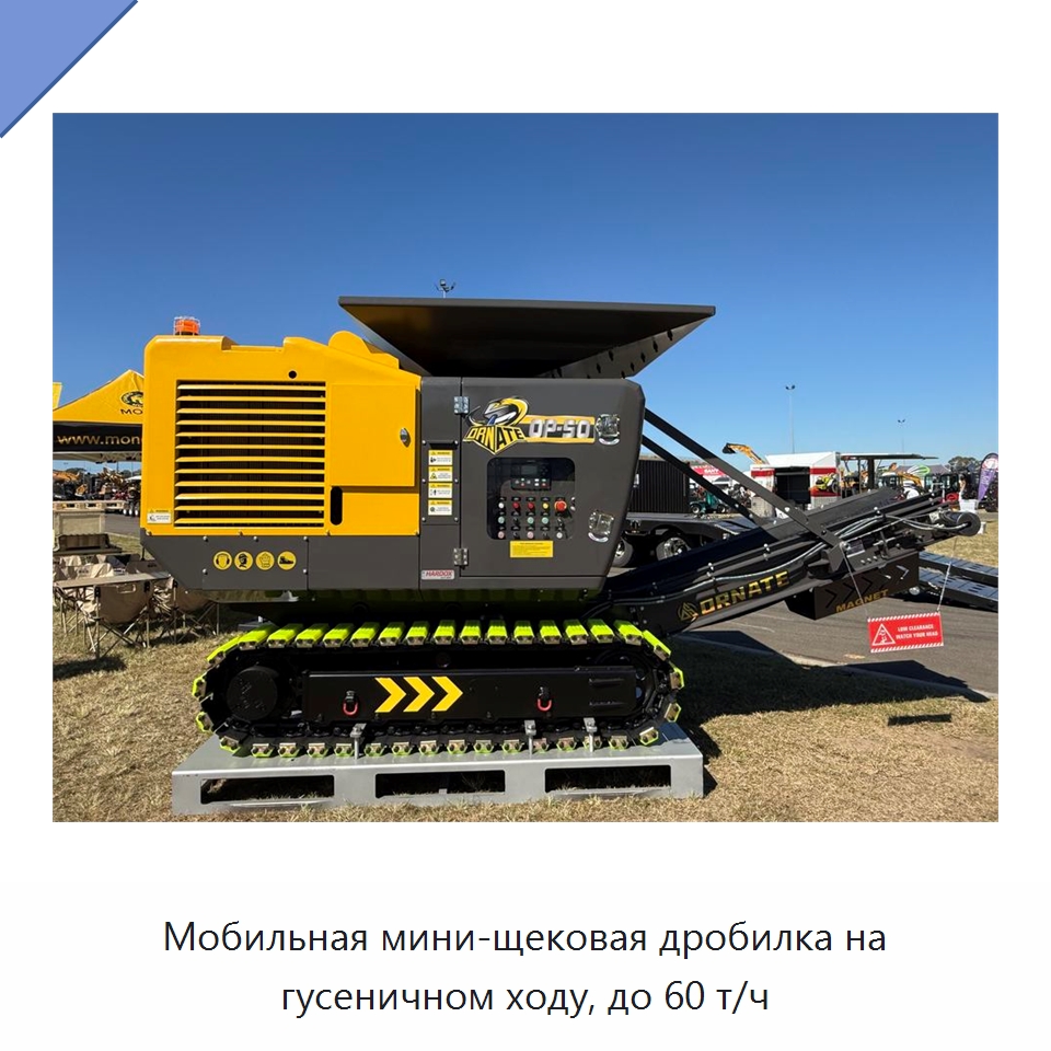 Мобильная мини-щековая дробилка на гусеничном ходу, до 60 т/ч — Горнодобывающее оборудование