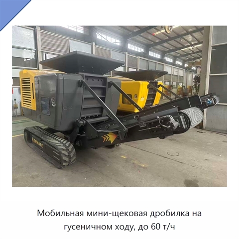 Мобильная мини-щековая дробилка на гусеничном ходу, до 60 т/ч