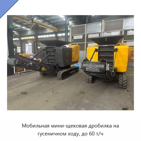 Мобильная мини-щековая дробилка на гусеничном ходу, до 60 т/ч