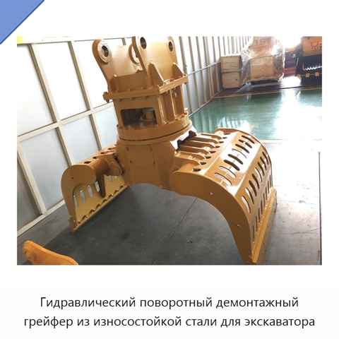 Гидравлический поворотный демонтажный грейфер из износостойкой стали для экскаватора