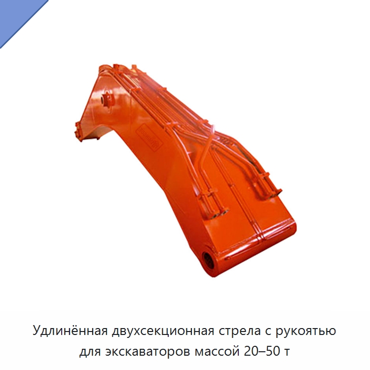 Удлинённая двухсекционная стрела с рукоятью для экскаваторов массой 20–50 т — Навесное оборудование для строительной техники