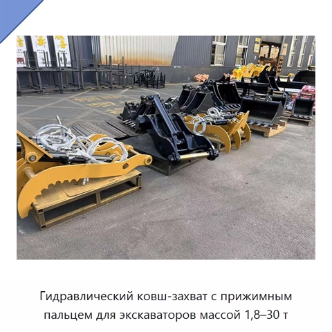 Гидравлический ковш-захват с прижимным пальцем для экскаваторов массой 1,8–30 т