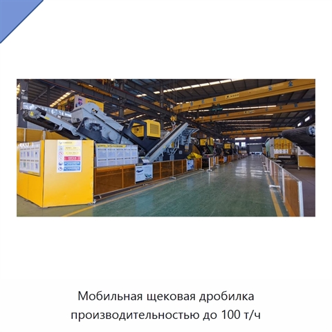 Мобильная щековая дробилка производительностью до 100 т/ч