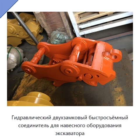 Гидравлический двухзамковый быстросъёмный соединитель для навесного оборудования экскаватора