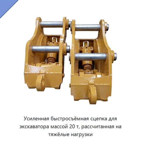 Усиленная быстросъёмная сцепка для экскаватора массой 20 т, рассчитанная на тяжёлые нагрузки