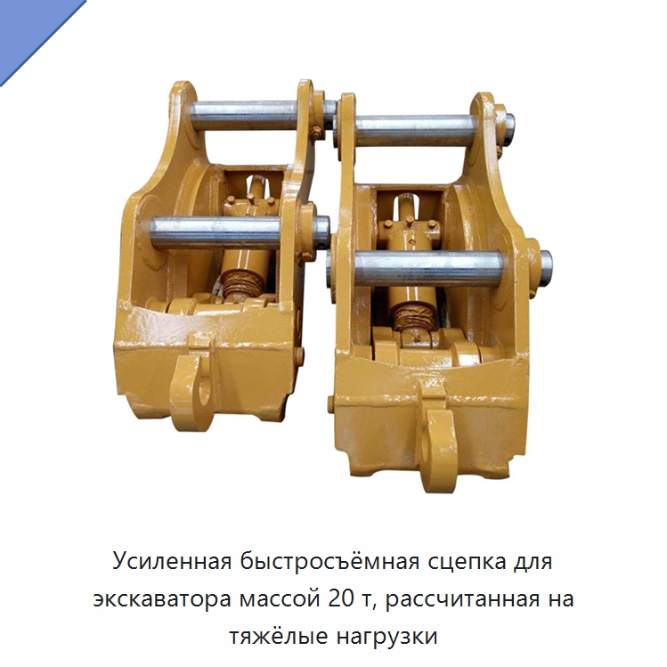 Усиленная быстросъёмная сцепка для экскаватора массой 20 т, рассчитанная на тяжёлые нагрузки — Навесное оборудование для строительной техники