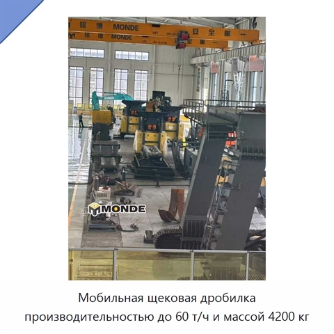 Мобильная щековая дробилка производительностью до 60 т/ч и массой 4200 кг