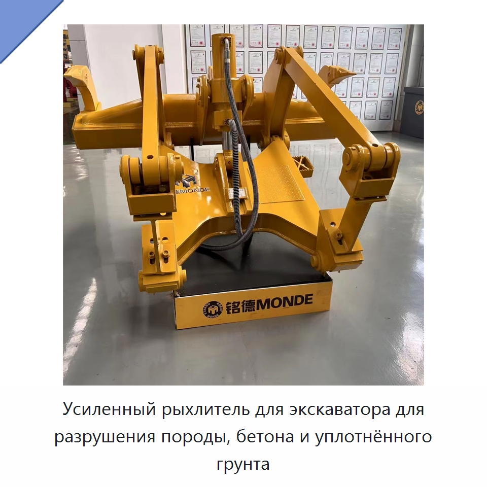 Усиленный рыхлитель для экскаватора для разрушения породы, бетона и уплотнённого грунта — Навесное оборудование для строительной техники