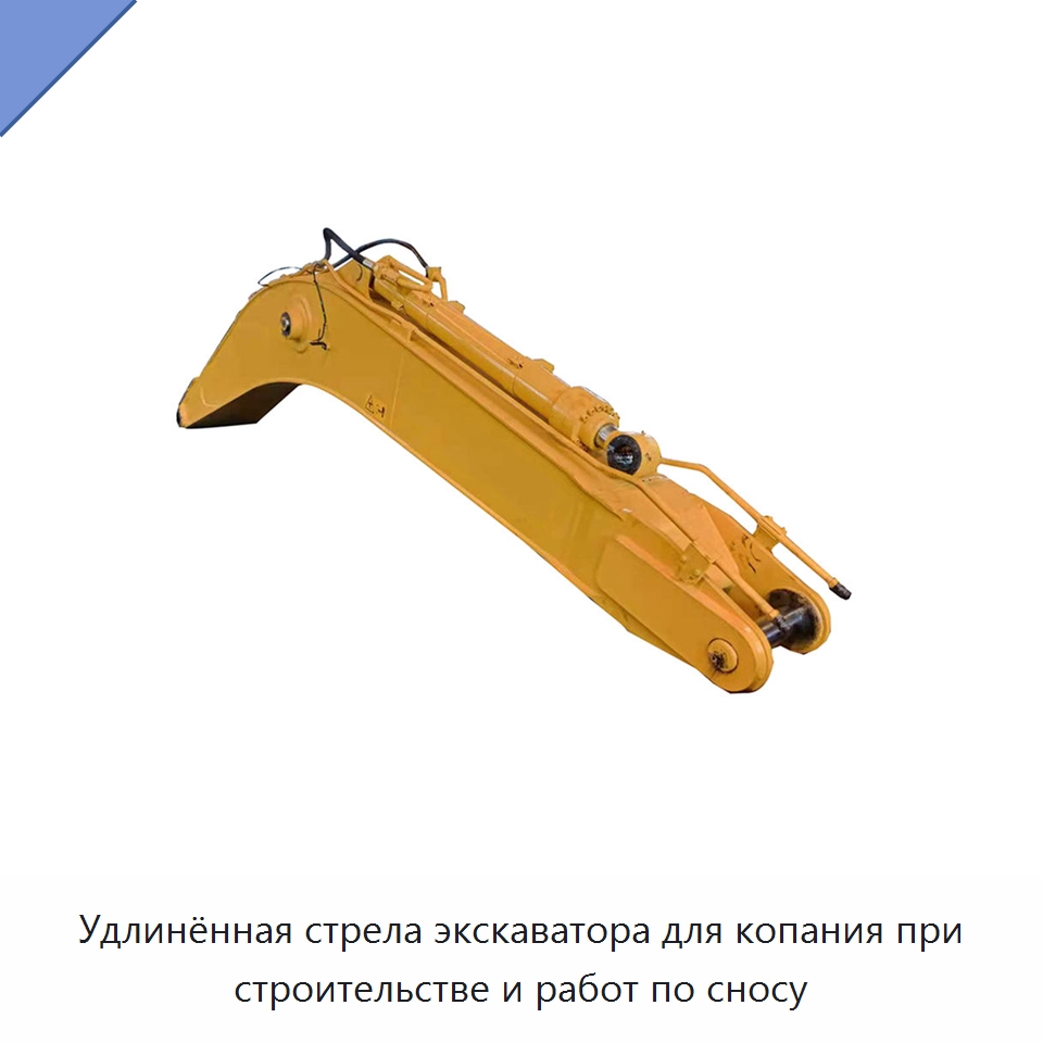 Удлинённая стрела экскаватора для копания при строительстве и работ по сносу — Навесное оборудование для строительной техники