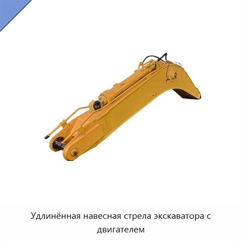 Удлинённая навесная стрела экскаватора с двигателем