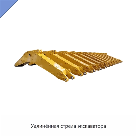 Удлинённая стрела экскаватора