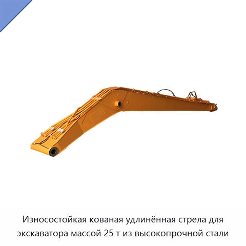 Износостойкая кованая удлинённая стрела для экскаватора массой 25 т из высокопрочной стали