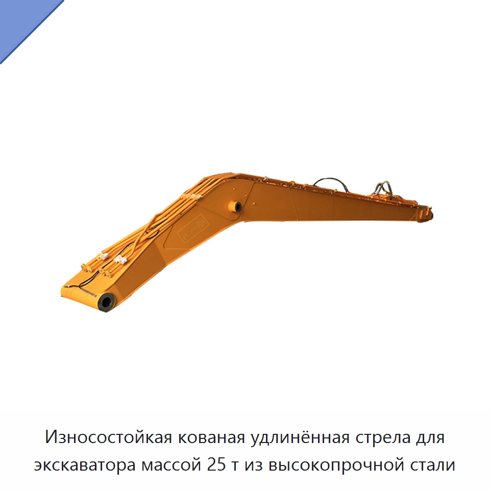 Износостойкая кованая удлинённая стрела для экскаватора массой 25 т из высокопрочной стали — Навесное оборудование для строительной техники