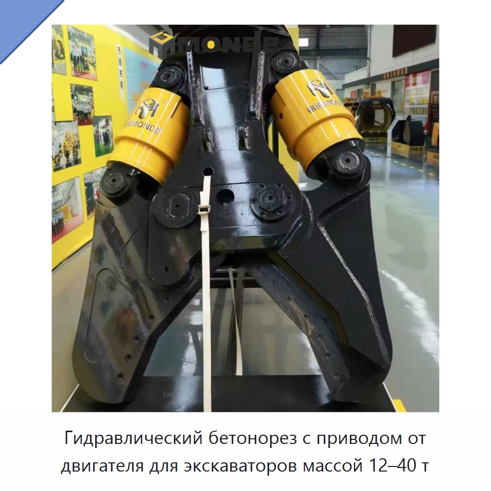 Гидравлический бетонорез с приводом от двигателя для экскаваторов массой 12–40 т — Навесное оборудование для строительной техники