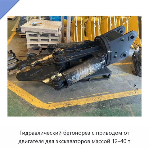 Гидравлический бетонорез с приводом от двигателя для экскаваторов массой 12–40 т