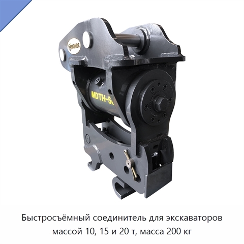 Быстросъёмный соединитель для экскаваторов массой 10, 15 и 20 т, масса 200 кг