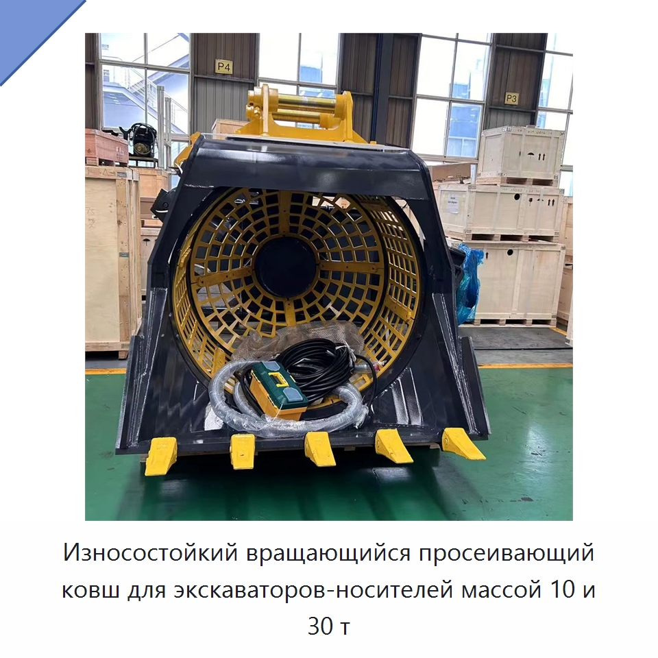 Износостойкий вращающийся просеивающий ковш для экскаваторов-носителей массой 10 и 30 т — Навесное оборудование для строительной техники
