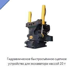 Гидравлическое быстросъёмное сцепное устройство для экскаватора массой 20 т