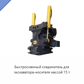Быстросменный соединитель для экскаватора-носителя массой 15 т