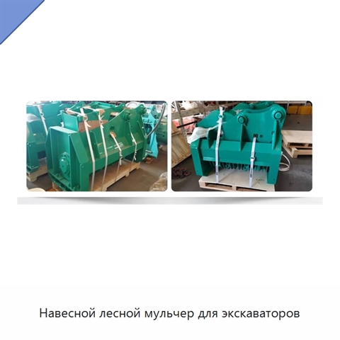 Навесной лесной мульчер для экскаваторов