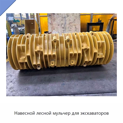 Навесной лесной мульчер для экскаваторов