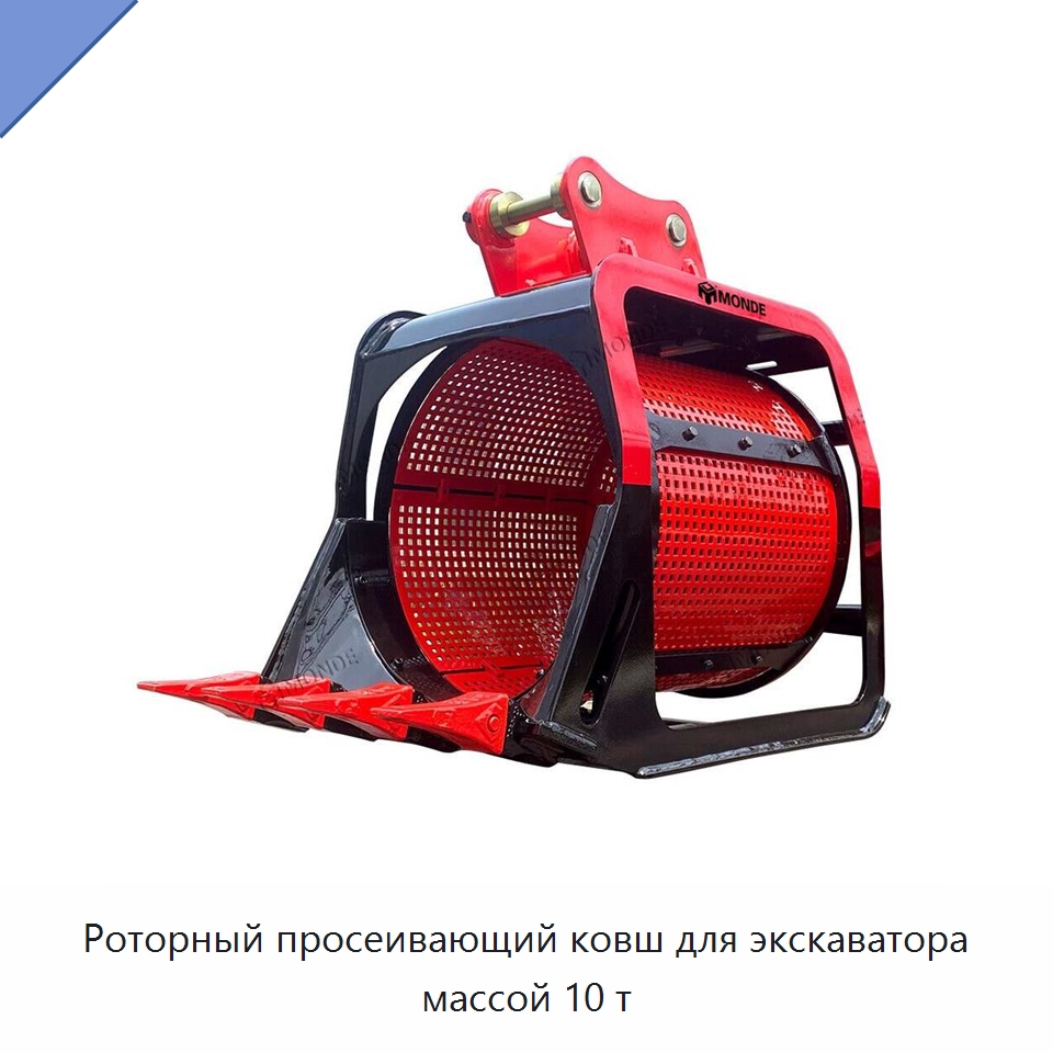 Роторный просеивающий ковш для экскаватора массой 10 т — Навесное оборудование для строительной техники
