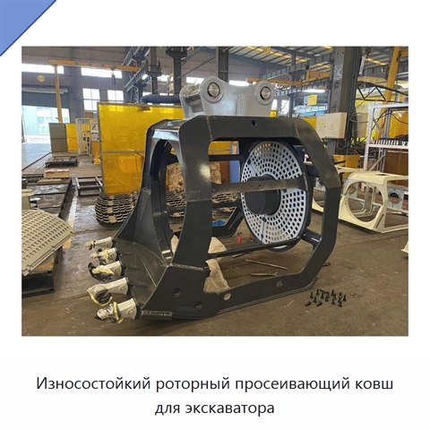 Износостойкий роторный просеивающий ковш для экскаватора