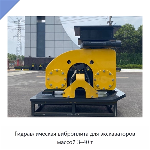 Гидравлическая виброплита для экскаваторов массой 3–40 т