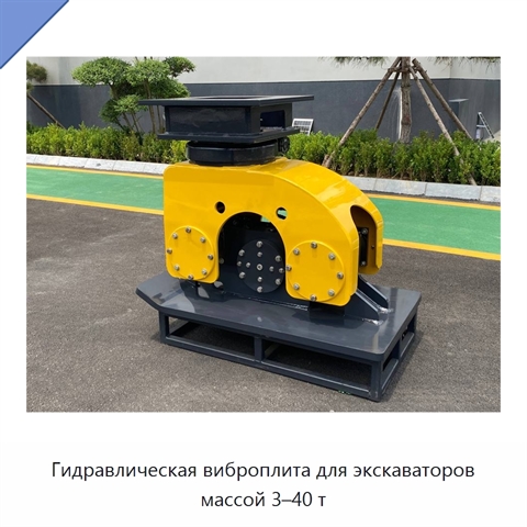 Гидравлическая виброплита для экскаваторов массой 3–40 т
