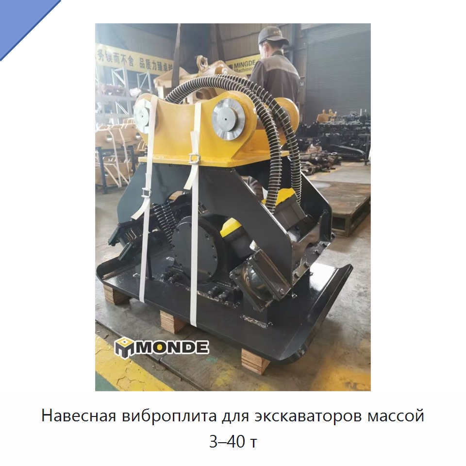 Навесная виброплита для экскаваторов массой 3–40 т — Навесное оборудование для строительной техники
