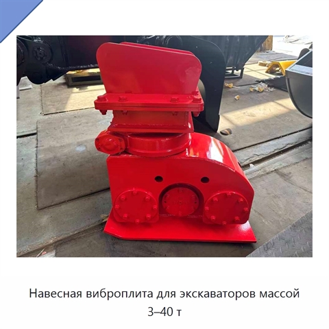 Навесная виброплита для экскаваторов массой 3–40 т