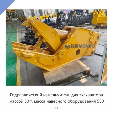 Гидравлический измельчитель для экскаватора массой 30 т, масса навесного оборудования 550 кг