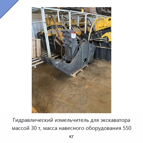 Гидравлический измельчитель для экскаватора массой 30 т, масса навесного оборудования 550 кг