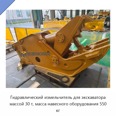 Гидравлический измельчитель для экскаватора массой 30 т, масса навесного оборудования 550 кг